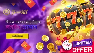 🎰 SONA101 ক্যাসিনো: সীমিত সময়ের জন্য লগইন বোনাস ৯৯৯ টাকা! 💰