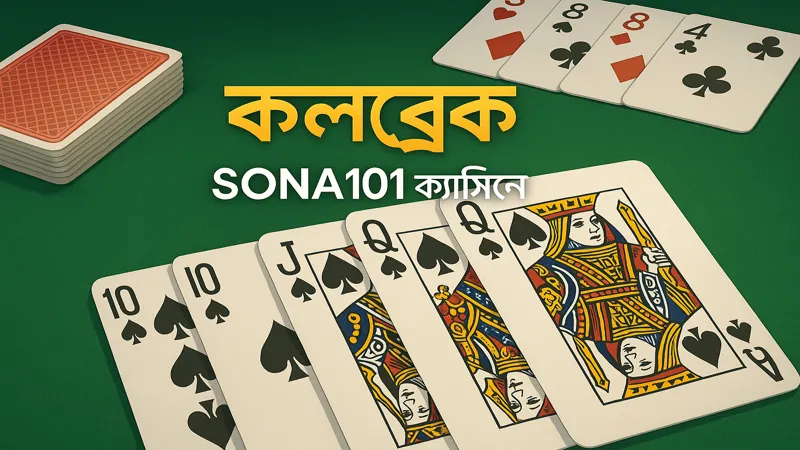 কলব্রেক গেমে বাজিমাত করুন এখনই SONA101 এ
