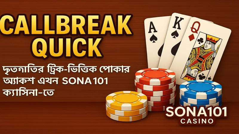 দ্রুততম কলব্রেক পোকার গেম এবার SONA101 এ