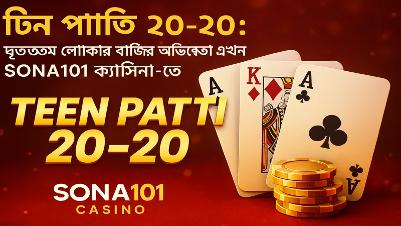 SONA101 ক্যাসিনোতে শুরু টিন পাত্তি ২০-২০