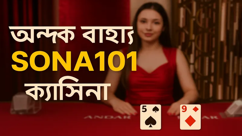 SONA101-এ অন্দর বাহার এখন আরও Exciting