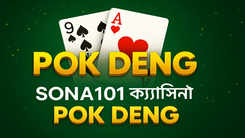 এখনই খেলো SONA101 এ Pok Deng এর স্পিড