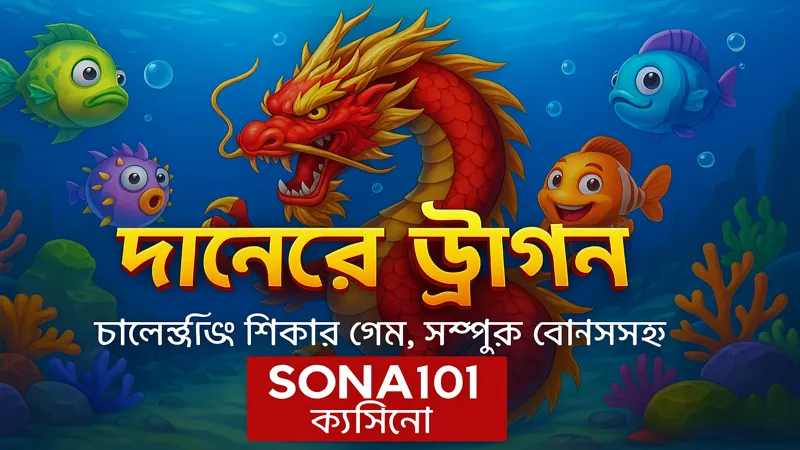 দানবের ড্রাগন: JILI মাছ ধরা গেমে রোমাঞ্চের নতুন