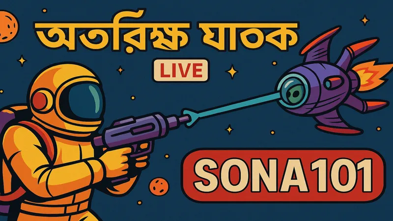 অন্তরীক্ষ ঘাতক গেমে মহাকাশ যুদ্ধের থ্রিল